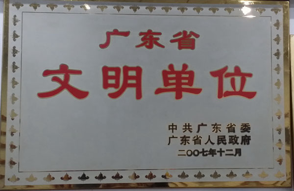 图片14：广东省文明单位1.jpg