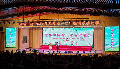 书香润童年，故事伴成长