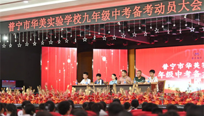 战鼓催征，华美少年誓破九重天阙； 厉兵秣马，中考战场勇夺三甲荣光